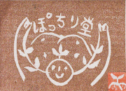 ぽっちり堂